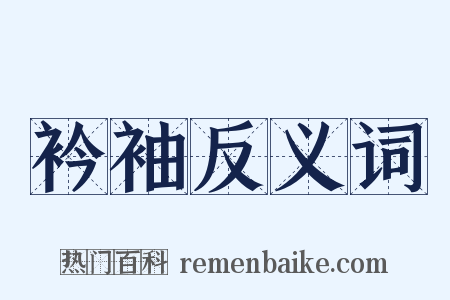 衿袖反义词是什么意思的图片